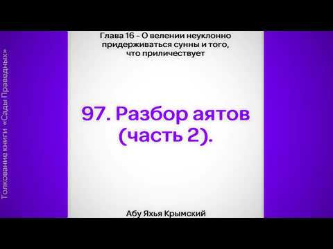 97. Сады Праведных. Глава  16. Разбор аятов (часть 2) || Абу Яхья Крымский