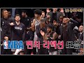 흥이 넘치는 NBA 선수들의 이번시즌 벤치 리액션 모음