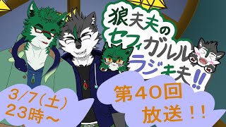 狼夫夫のセフィガルルラジ夫夫第四十回放送