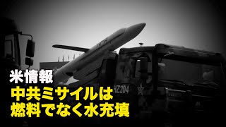 米情報：中共ミサイルは燃料でなく水充填