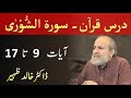 Quran Tafseer Class - Surah ASH SHURA Verses 9-17 by Dr Khalid Zaheer