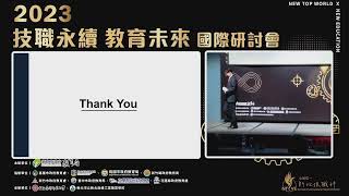 2023 技職永續 教育未來 國際研討會