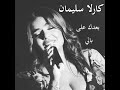 بعدك على بالي كارلا سليمان فيروز 