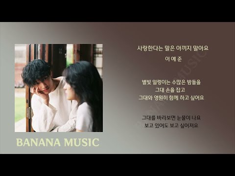 이예준 - 사랑한다는 말은 아끼지 말아요/가사