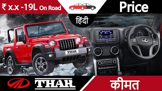 Thar 2020 Price ON ROAD India Analysis Hindi महिंद्रा थार की कीमत New Mahindra Thar Variants Colours