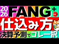 【FANG+】🔰FANG+の仕込み方‼️決算予測でコレ一択に決まりです☝️ #fang #投資信託 #投資 #fire