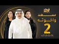 مسلسل سعد وخواته الحلقة 2 باسمة حمادة حسن عسيري شهد الياسين 