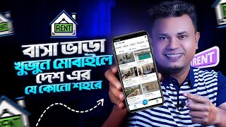 মোবাইলে বাসা ভাড়া খুঁজুন যেকোনো শহরে | How to rent flat from mobile | অনলাইনে বাসা ভাড়া