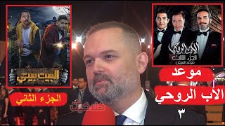 محمد محمود عبدالعزيز يحسم مصير الاب الروحي الجزء الثالث و الجزء الثاني من مسلسل البيت بيتي