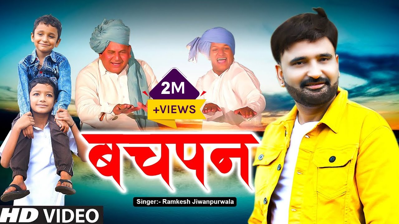 Bachpan     Ramkesh jiwanpurwala  New Haryanvi Songs Ranbir badwasniya Haryanavi 2021