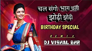Chal Sango Bhag Chali Jhodi Jhodi // My Birthday Special //REMIX DJ VISHAL BHR