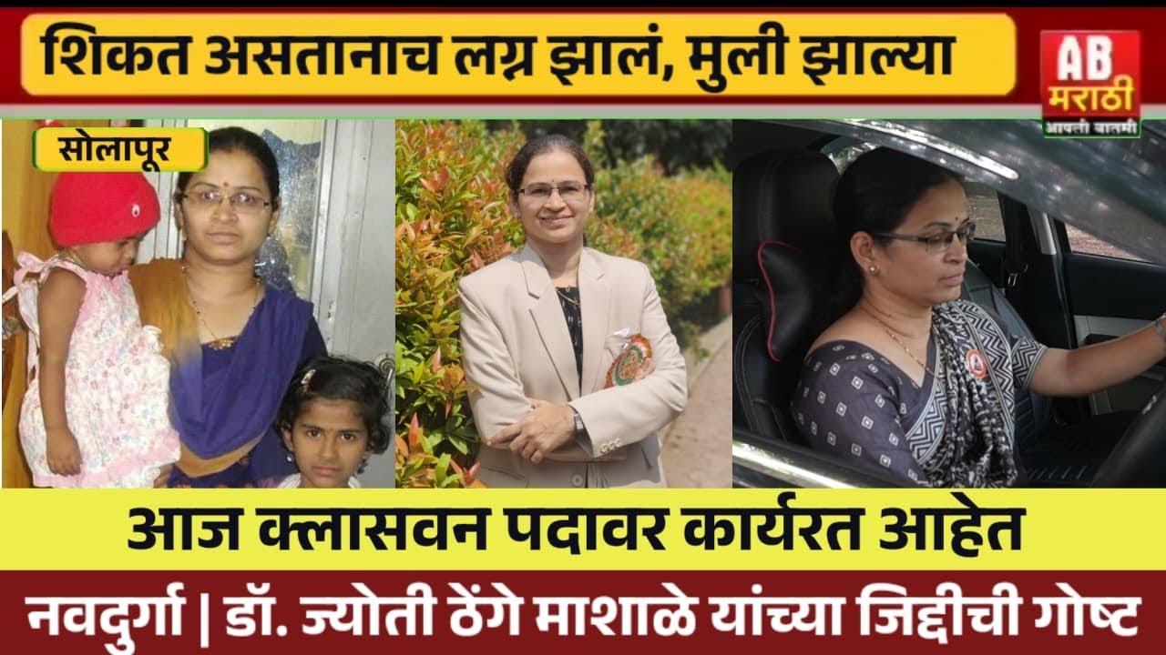 नवदुर्गा | शिक्षण घेत असतानाच लग्न झालं, दोन मुलीही झाल्या आज आहेत क्लासवन पदावर कार्यरत