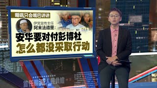 轰外媒没查证消息来源   安华否认6月取消汽油津贴 | 新闻报报看 05/05/2024