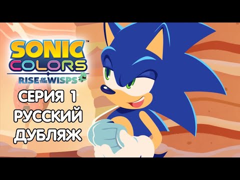 Видео: Sonic Colors: Rise of the Wisps Дубляж| 1-Я СЕРИЯ