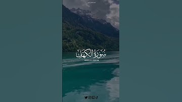 أيات من سورة الكهف للقارئ "انس البراق " 🤍