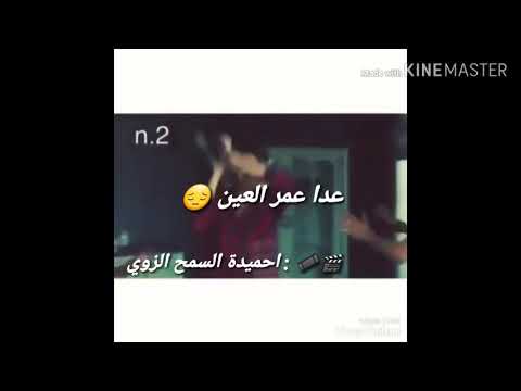 حسوفه عدا عمر العين وهي تنشد وين قديمين جديد للفنان ابراهيم القطعاني 