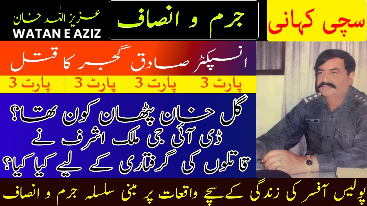 Who Was Gul Khan Pathan? | Murder Of Inspector Sadiq Gujjar | Part : 03 | Aziz Ullah Khan