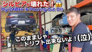 日産シルビアS14が大量のオイル漏れで緊急修理！大至急近所のショップへ！また新しい繋がりが広がってドリフト再開へ！The Kid's Nissan 240SX is Pouring Out Oil!
