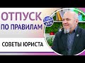 Отпуск по правилам. Советы юриста