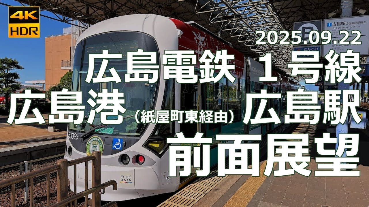 【前面展望】広島電鉄 １号線 広島港（紙屋町東経由）広島駅【未来の電停に飛び込む！】