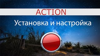 Программа для записи видео Action Настройка(Программа для записи видео Action Настройка И так в этом уроке мы настроим программу а также научимся ей польз..., 2015-08-24T08:40:29.000Z)