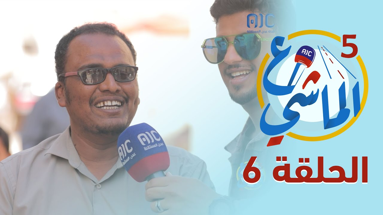 ع الماشي5 | محافظة حضرموت - تريم | الحلقة 6