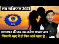 सिंह लव राशिफल 2021 | Singh Rashifal 2021 love life | Leo horoscope love life 2021