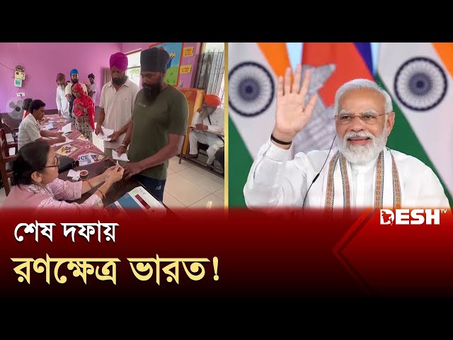 টানটান উত্তেজনায় চলছে ভোট, নজর মোদির আসনে | Indian Election | News | Desh TV class=