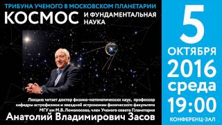 Засов А. В. «Космос и фундаментальная наука» 05.10.2016 «Трибуна ученого»