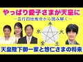 【やっぱり愛子さまが天皇に】五行四柱推命から読み解く天皇陛下御一家と悠仁さまの将来(2023年10月26日)