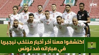 اكتشفوا معنا أخر أخبار منتخب نيجيريا في مباراته ضد تونس وسط حضور كبير لجماهير ؟..…