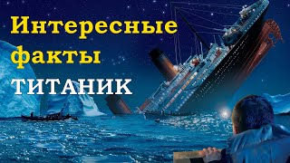 Интересные факты о Титанике, которые вы не знали. История Титаника