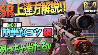 Codモバイル Sr上達方法解説 武器カスタムやパークは何を付ければイイの