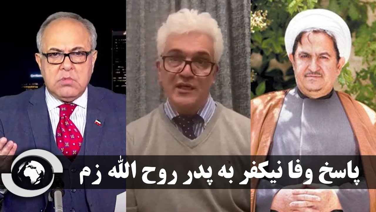 افشای اسناد  مرتبط به روح الله زم و وفا نیکفر در گفتگو با وفا نیکفر
