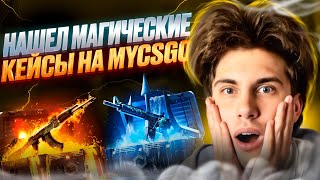 💫 ПРОВЕРЯЕМ ВОЛШЕБНЫЕ КЕЙСЫ на МАЙКСГО - ЛУЧШИЙ ОКУП или ТРЭШ? | MY CS GO | МАЙКСГО Промокод