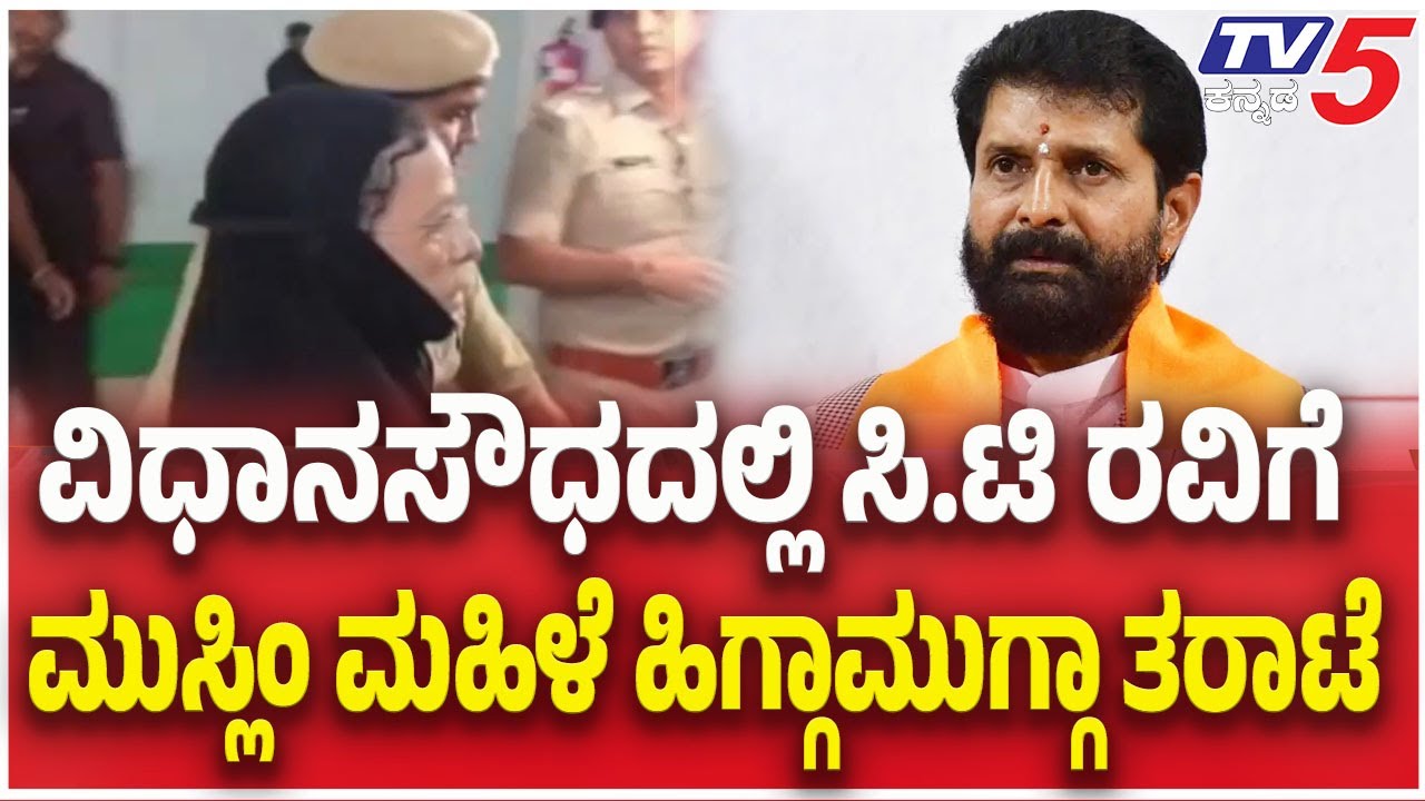 Muslim Woman Confronts C.T. Ravi at Vidhana Soudha ।  ಸಿ.ಟಿ ರವಿಗೆ ಮುಸ್ಲಿಂ ಮಹಿಳೆ ಹಿಗ್ಗಾಮುಗ್ಗಾ ತರಾಟೆ