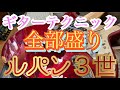 【スロー動画有り】ルパン三世のテーマ☆ギターテクニック全部盛り！