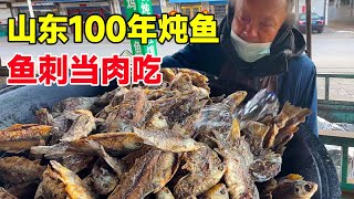 山东大叔100年传承做炖鱼，一天100斤鲫鱼不去鳃，鱼骨鱼刺当肉吃【菊城小微】