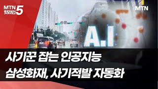 [All in AI] 사기꾼 잡는 인공지능…삼성화재, 사기적발 자동화 / 머니투데이방송 (뉴스)