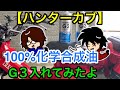 【ハンターカブにG3投入！】100％化学合成油G3をレビュー