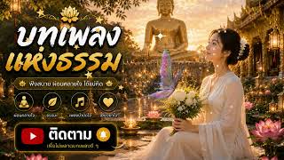 บทเพลงแห่งธรรม ชุดที่ 98 'ใต้ร่มโพธิ์ใจ: สายลมแห่งการปล่อยวาง'  คลายเครียด ปล่อยวางความทุกข์ใจ
