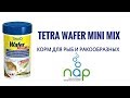 Корм Tetra Wafer Mini Mix