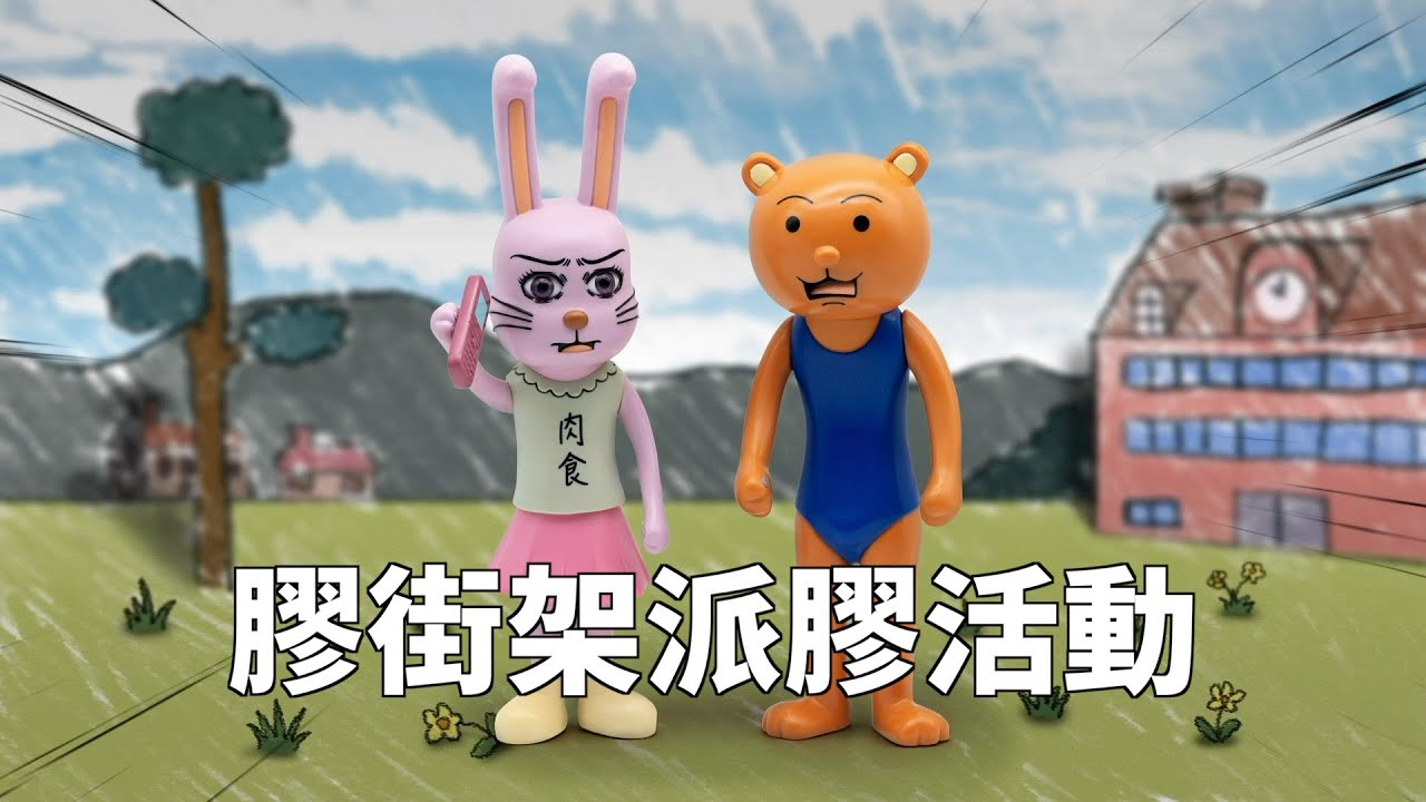 【膠街架派膠活動】日和漫畫官方授權《名偵探兔美子》搪膠公仔Giveaway活動 - YouTube