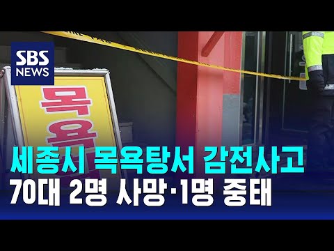 세종시 목욕탕서 감전사고…70대 2명 사망 · 1명 중태 / SBS