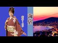 海宿 歌:桜井くみ子