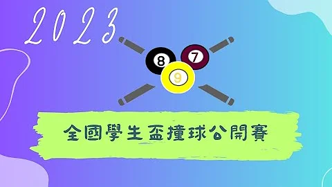 2023全國學生盃桌球公開賽 - 天天要聞
