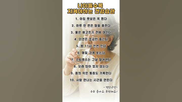 나이들수록 지켜야하는 건강습관