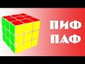 Как сделать пиф паф на кубике рубика?( 3х3 ) /panda