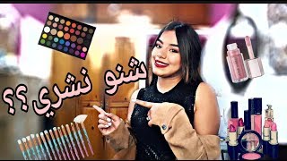 اساسيات المكياج  للمبتدئات | Everything you need in makeup kit for beginners