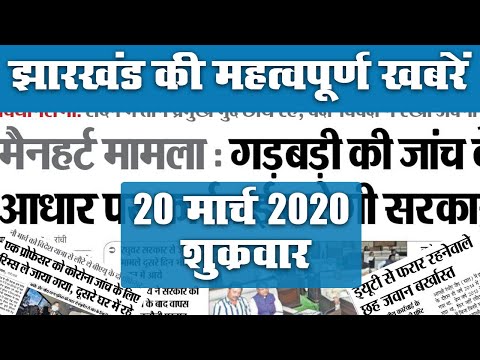 झारखंड की महत्वपूर्ण खबरें, (20 मार्च 2020, दिन: शुक्रवार)